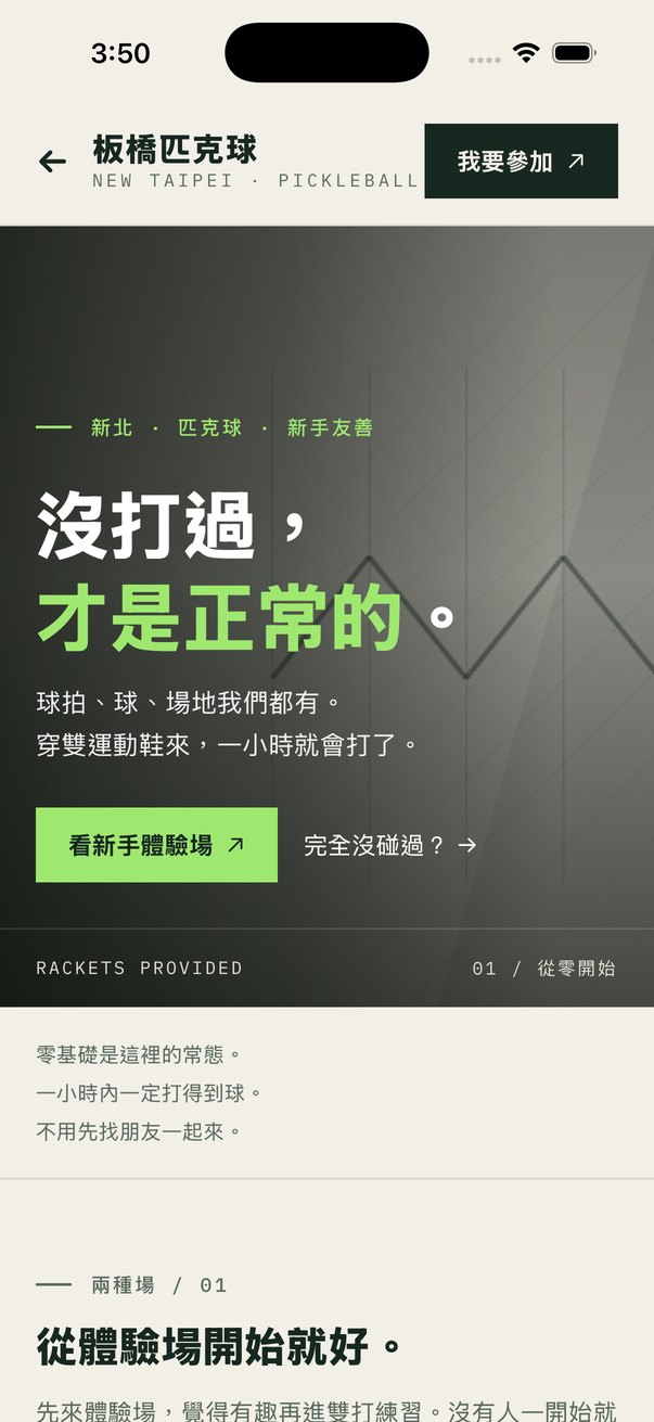 板橋匹克球同好會的自製頁：淺色底、亮綠重點色，「沒打過，才是正常的。」