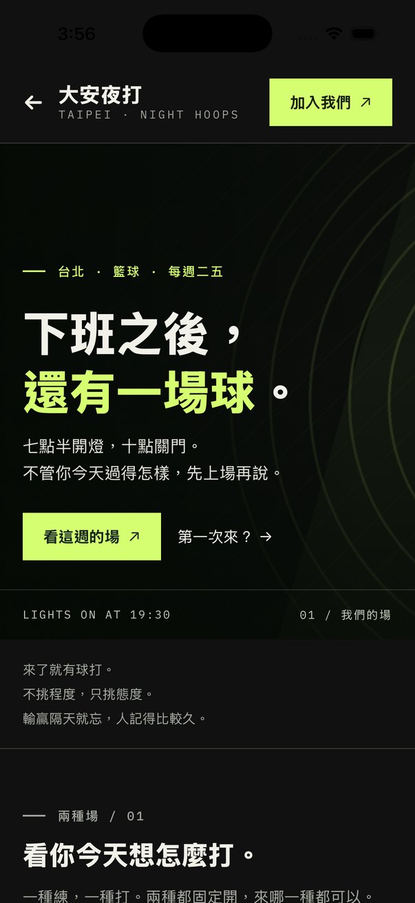 大安夜打籃球俱樂部的自製頁：深色底、螢光綠重點色，「下班之後，還有一場球。」