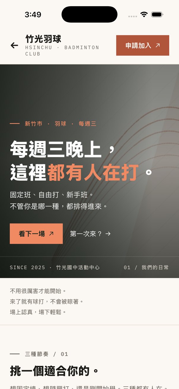 竹光羽球俱樂部的自製頁：米白底、磚紅重點色，「每週三晚上，這裡都有人在打。」
